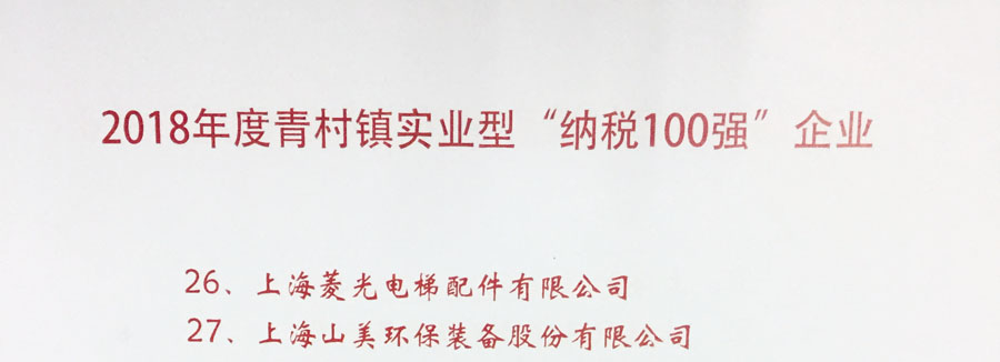 山美股份出席上海青村2019年經濟工作會議暨年度頒獎典禮