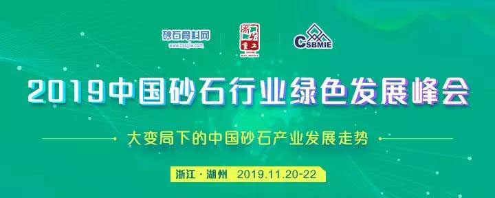 預告｜山美贊助的2019年中國砂石行業綠色發展峰會將于11月20-22日在浙江湖州召開