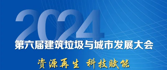 聚焦城市固廢綜合利用｜上海山美股份邀您參加2024年建筑垃圾與城市發展大會